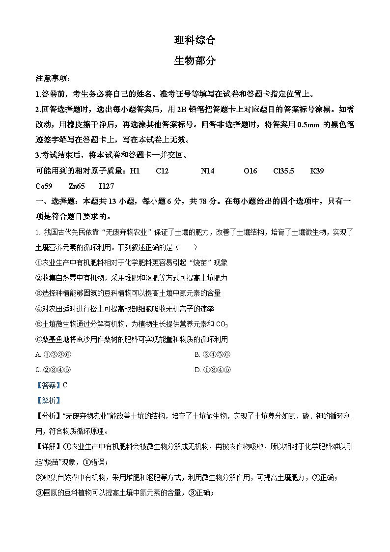 2024届山西省部分高中高三下学期第一次模拟考试理综试题-高中生物（原卷版+解析版）01