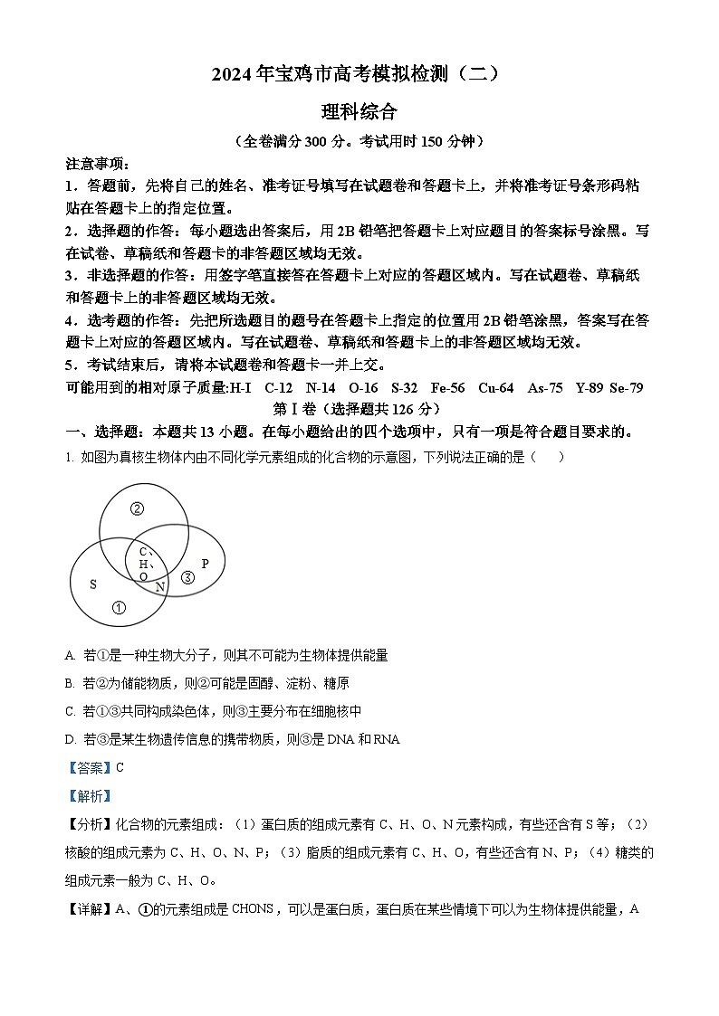 2024届陕西省宝鸡市高三下学期第二次模拟考试理科综合试题-高中生物（原卷版+解析版）01