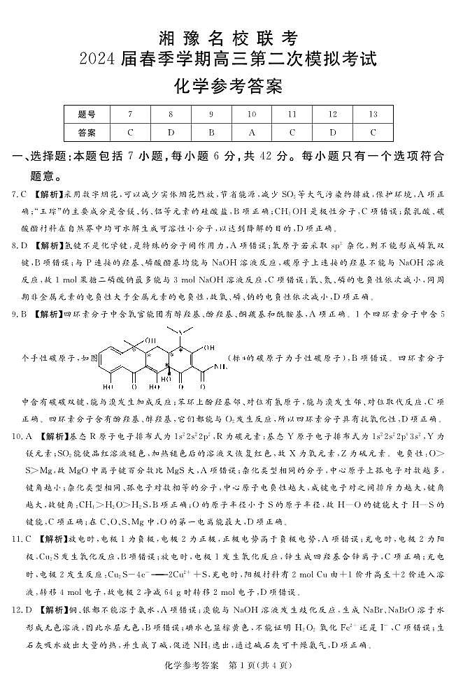 湘豫名校联考2024届春季学期高三第二次模拟考试理综01
