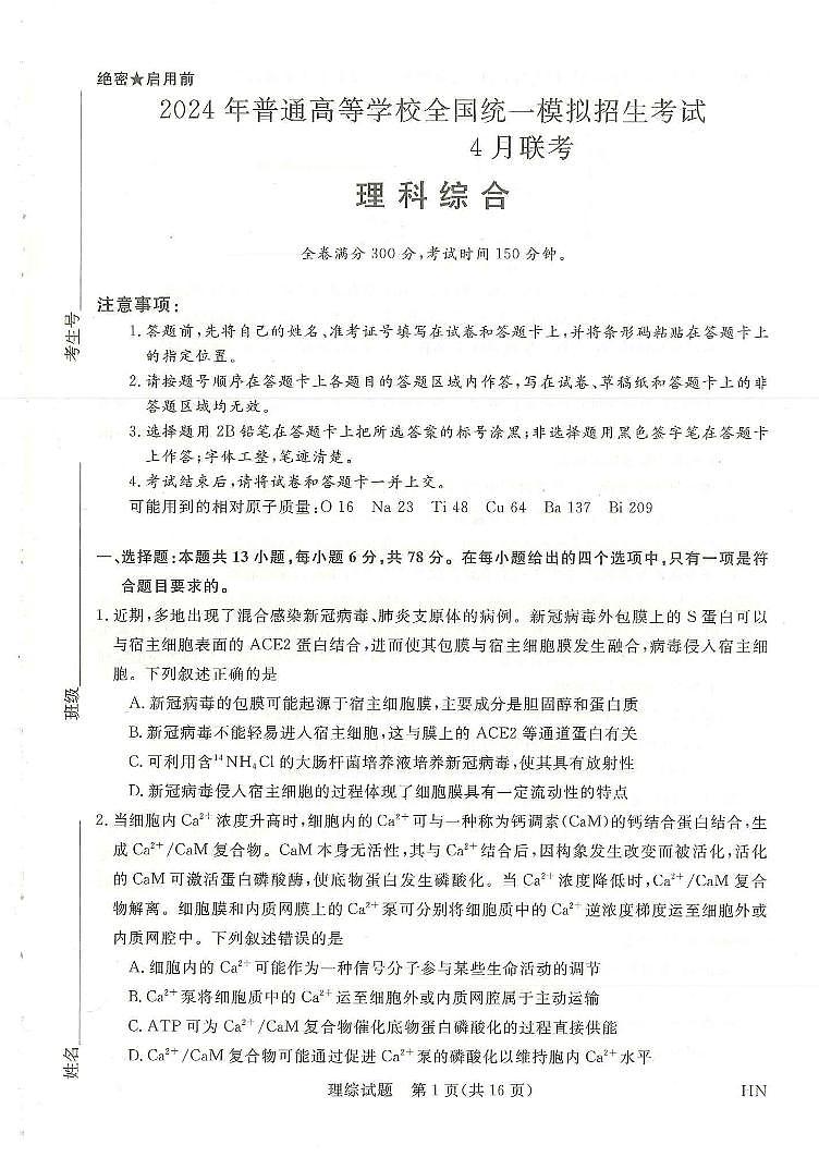 河南省2023-2024学年高三下学期4月联考理综试题01