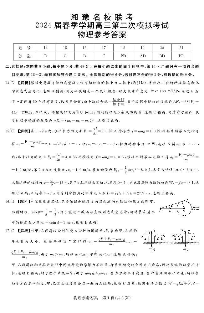 湘豫名校联考2024届高三下学期3月第二次模拟考试理综试题及答案01