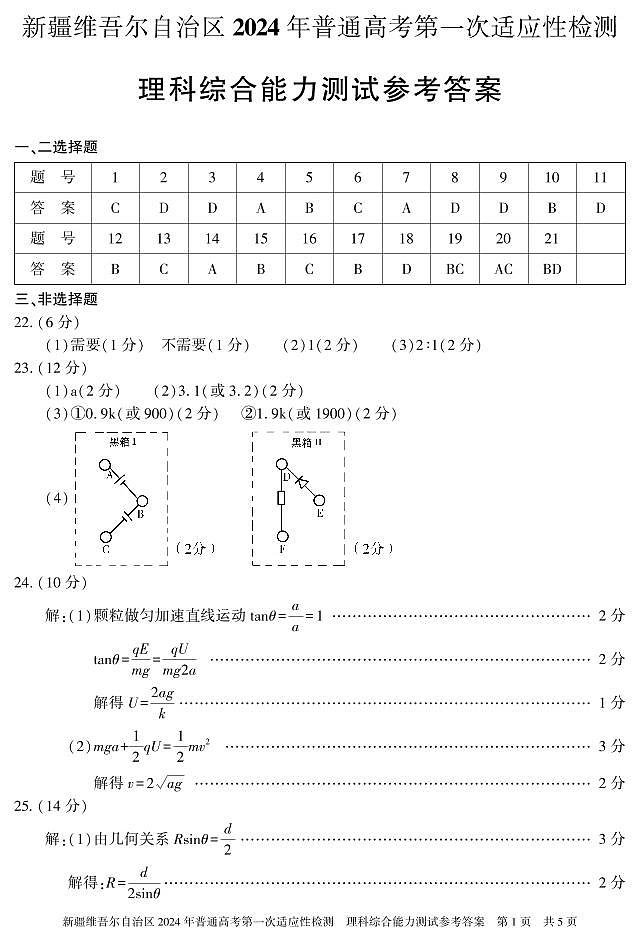 新疆维吾尔自治区2024年高三下学期3月一模理综试题及答案01