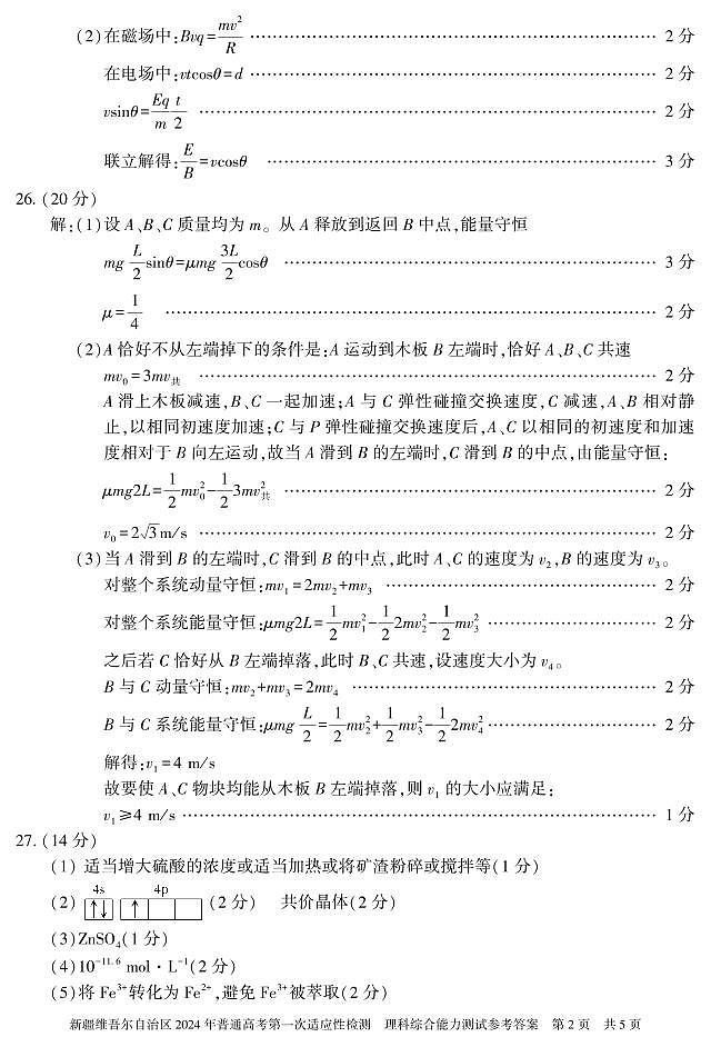 新疆维吾尔自治区2024年高三下学期3月一模理综试题及答案02