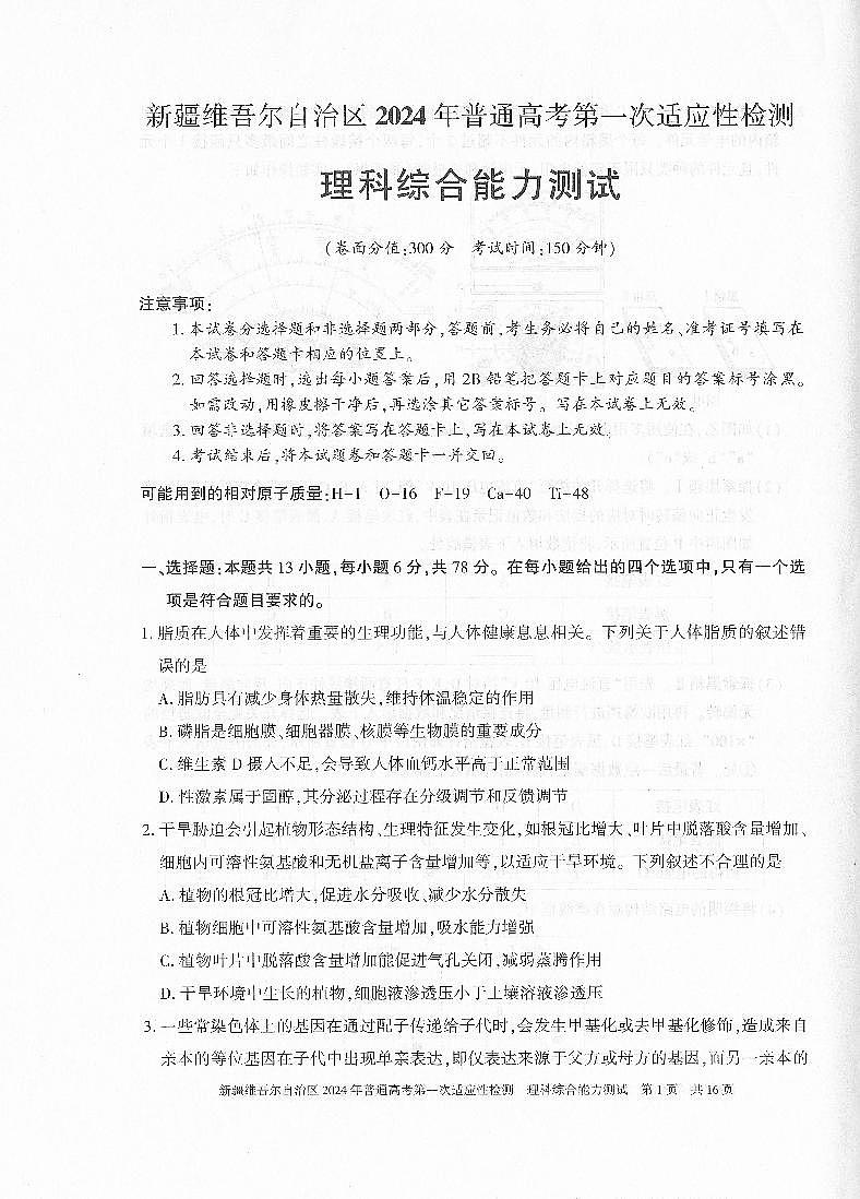新疆维吾尔自治区2024年高三下学期3月一模理综试题及答案01