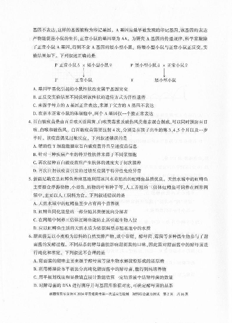 新疆维吾尔自治区2024年高三下学期3月一模理综试题及答案02