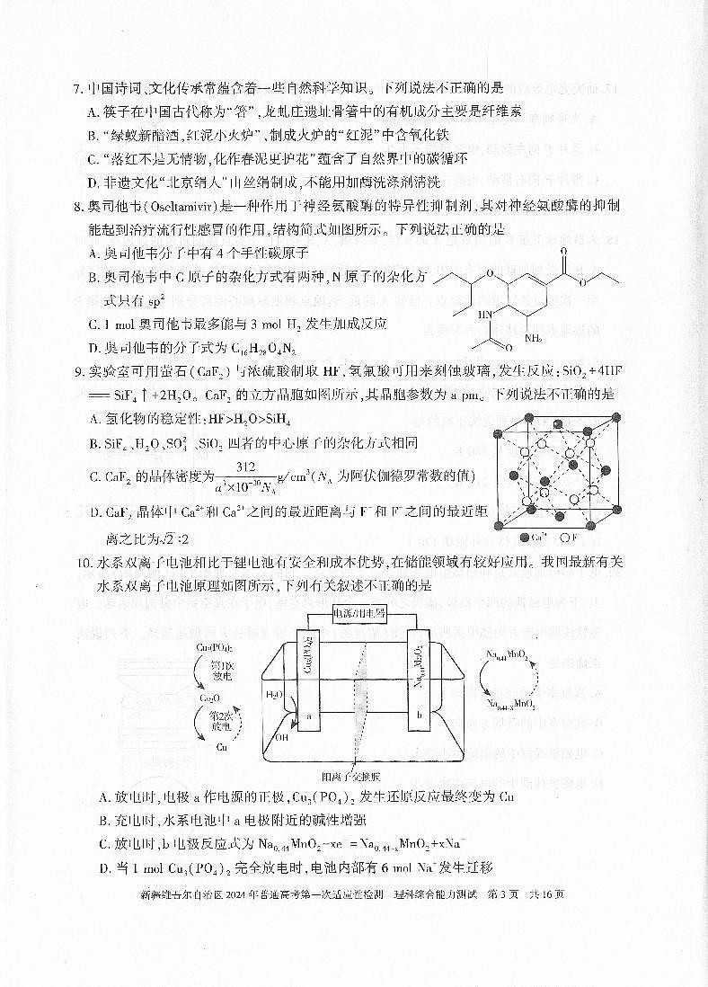 新疆维吾尔自治区2024年高三下学期3月一模理综试题及答案03