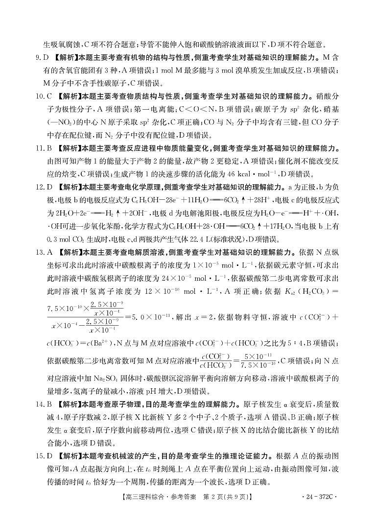 2024届高三年级第二次模拟考试理综答案第2页