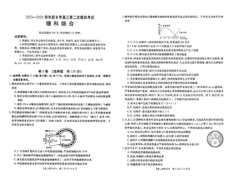 2024届高三年级第二次模拟考试理综试卷第1页