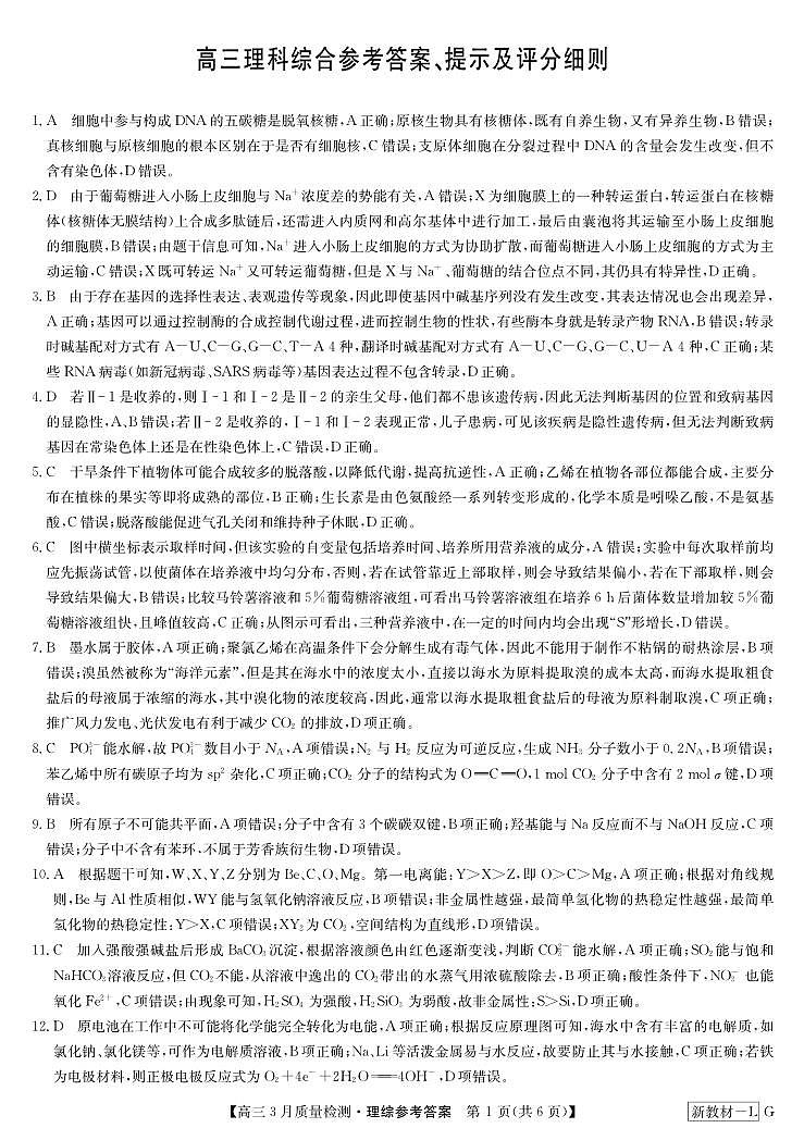 2024届河南九师联盟高三3月质检理综答案第1页