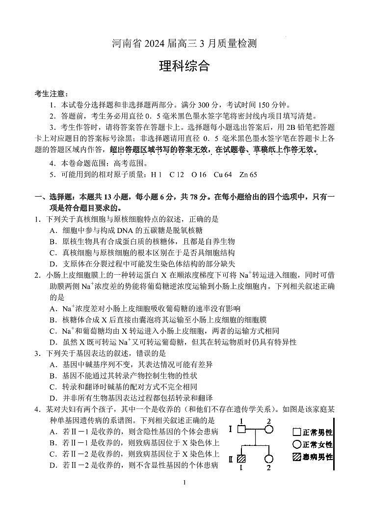 2024届河南九师联盟高三3月质检理综试卷第1页