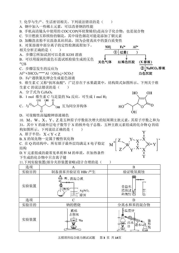 2024西安中学高三下学期模拟考试（五）理综PDF版含答案第3页