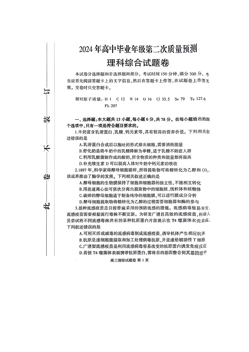 2024年河南省高三高考二模《理综》试卷第1页