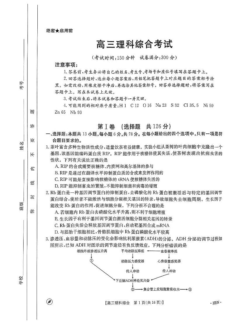2024届河南省名校联盟高三下学期模拟预测理综试题01
