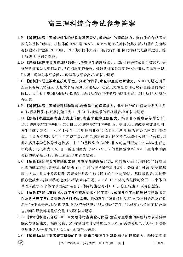 2024届河南省名校联盟高三下学期模拟预测理综试题01