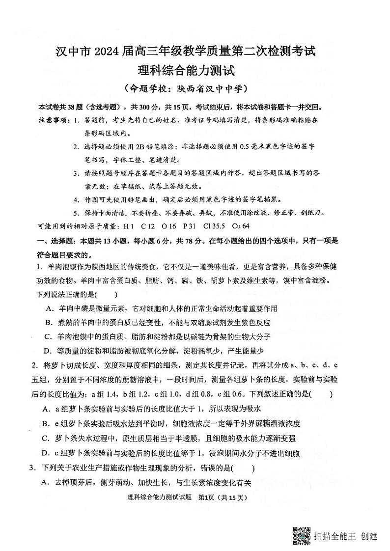 2024届陕西省汉中市高三下学期第二次检测（汉中二模）理综第1页