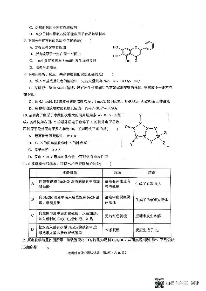 2024届陕西省汉中市高三下学期第二次检测（汉中二模）理综第3页