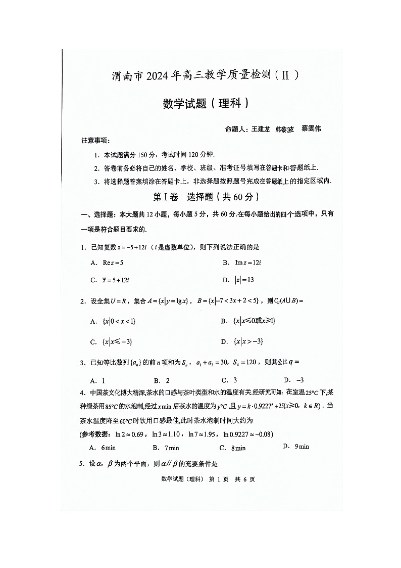 陕西省渭南市2024届高三下学期教学质量检测二模考试（理科）试题01