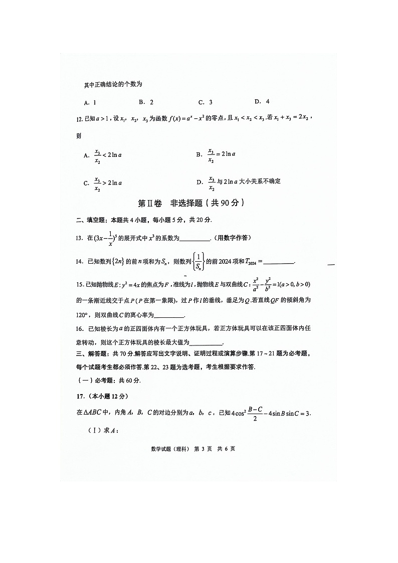 陕西省渭南市2024届高三下学期教学质量检测二模考试（理科）试题03