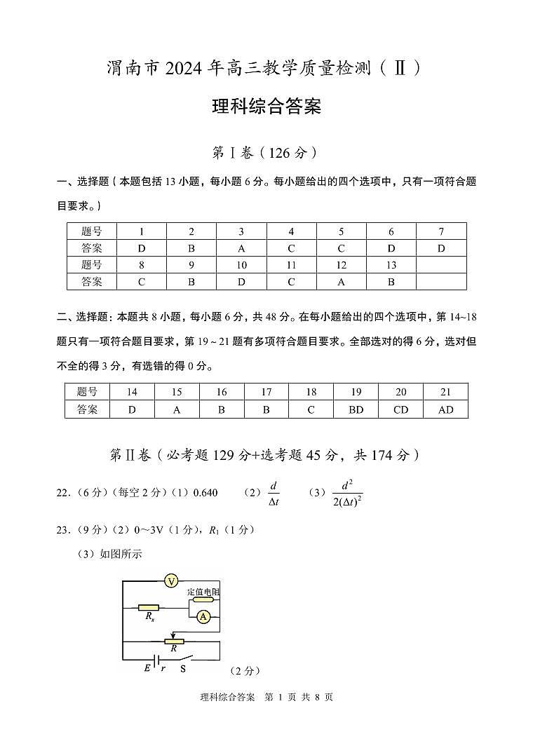 2024届陕西省渭南市高三下学期二模考试 理综试卷01