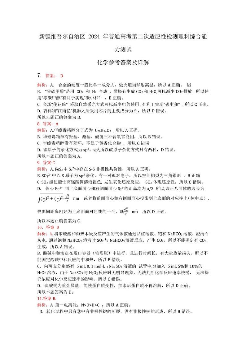 新疆维吾尔自治区2024届高三第二次适应性检测理综01