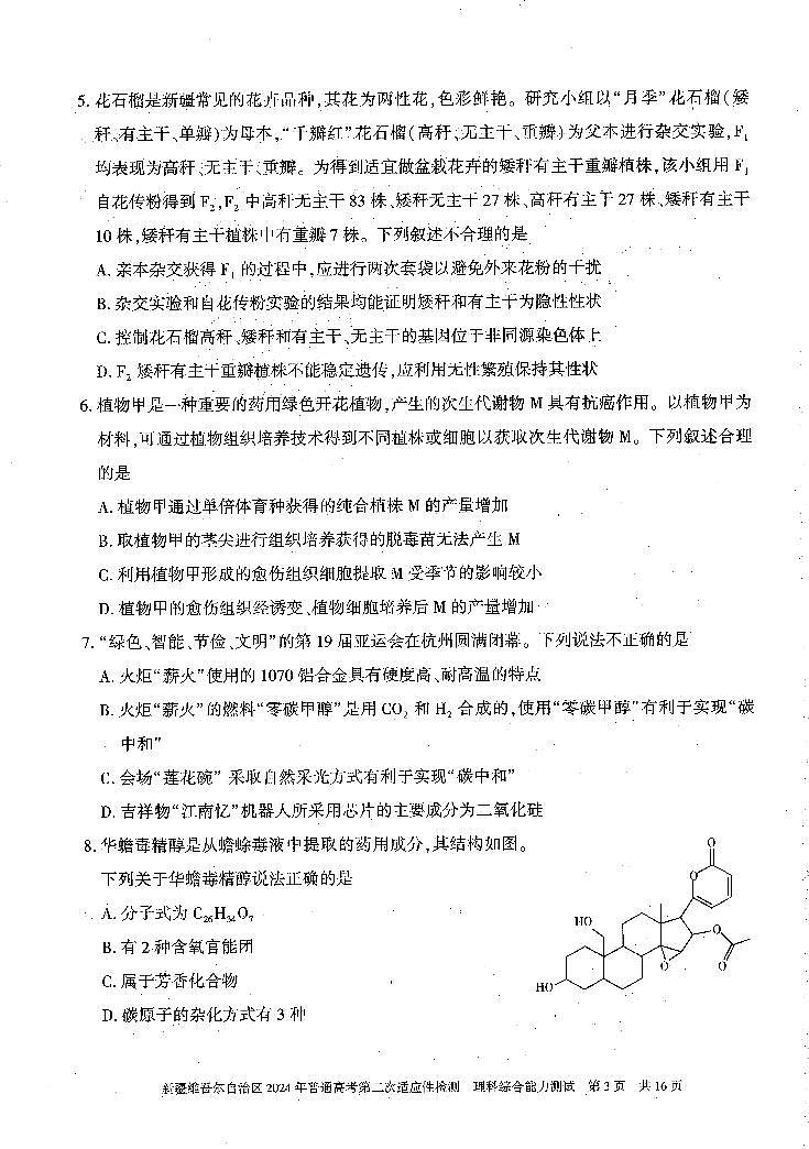 新疆维吾尔自治区2024届高三第二次适应性检测理综03
