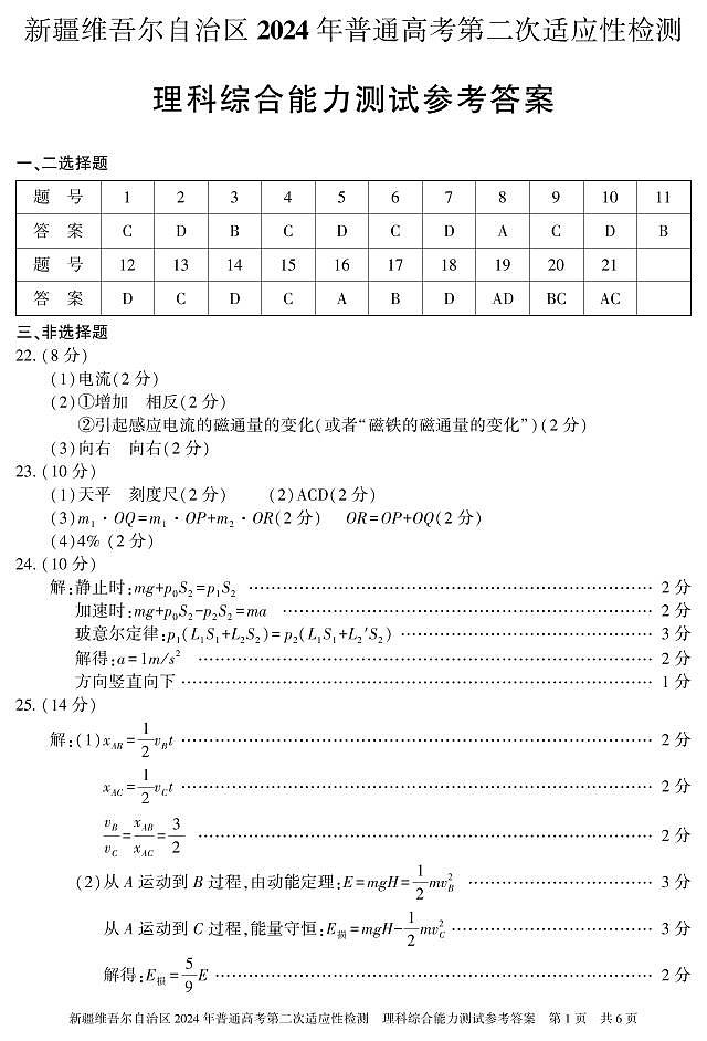新疆维吾尔自治区2024届高三第二次适应性检测理综01