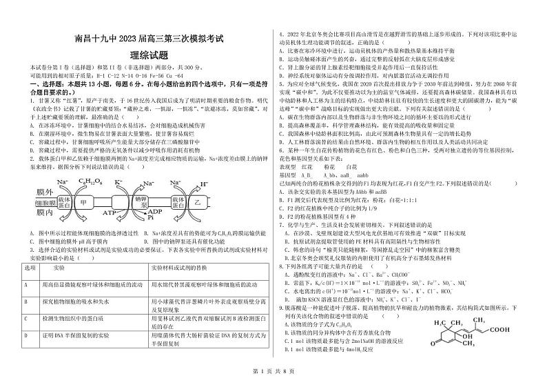 2023届江西省南昌市第十九中学高三下学期第三次模拟考试理科综合试卷第1页