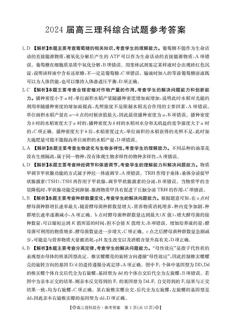 2024届内蒙古锡林郭勒盟高三下学期第三次模拟考试理综试卷01