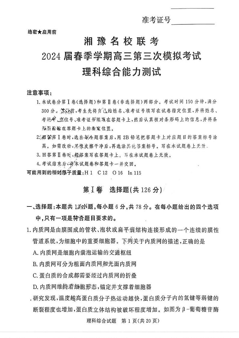 湘豫名校联考2024届春季学期高三第三次模拟考试 理综试题（无答案）第1页