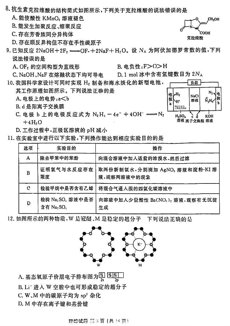 2024届衡水金卷高三下学期4月大联考（老高考）理综试题及答案第3页