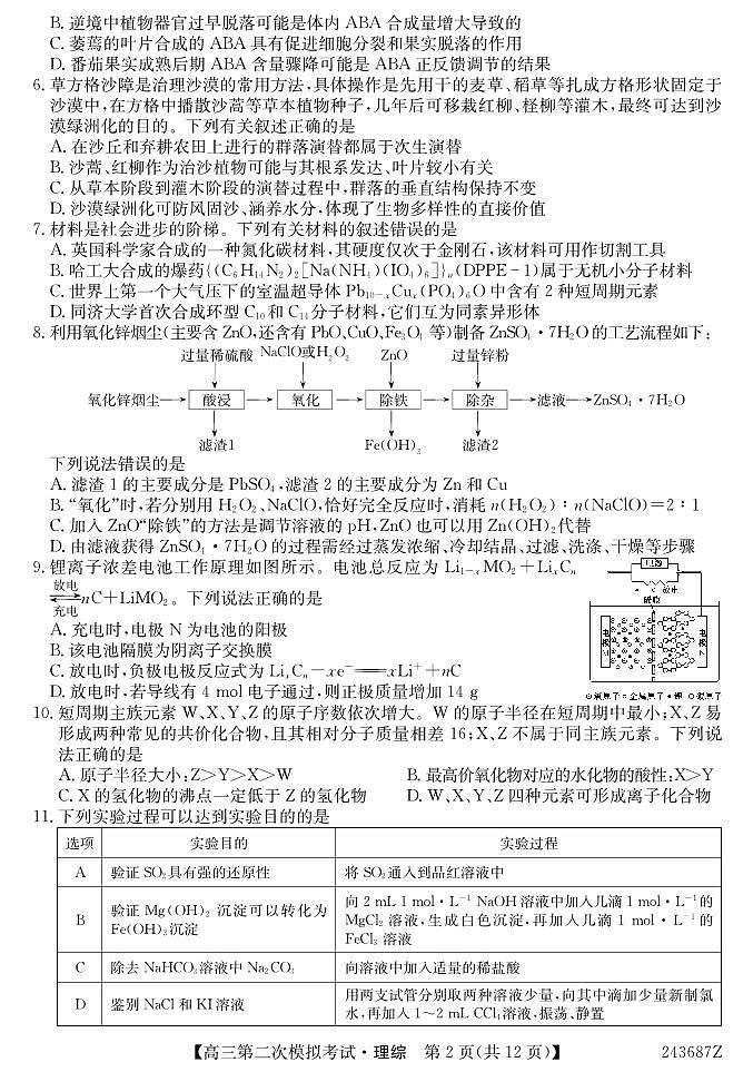 2024届青海省西宁市大通县高三下学期第二次模拟考试理科综合试题02