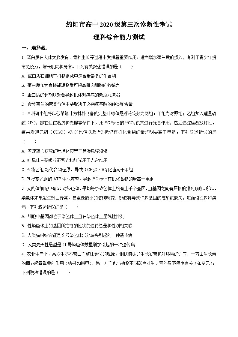 2023届四川省绵阳市高三下学期第三次诊断性考试理综生物试题  Word版无答案01