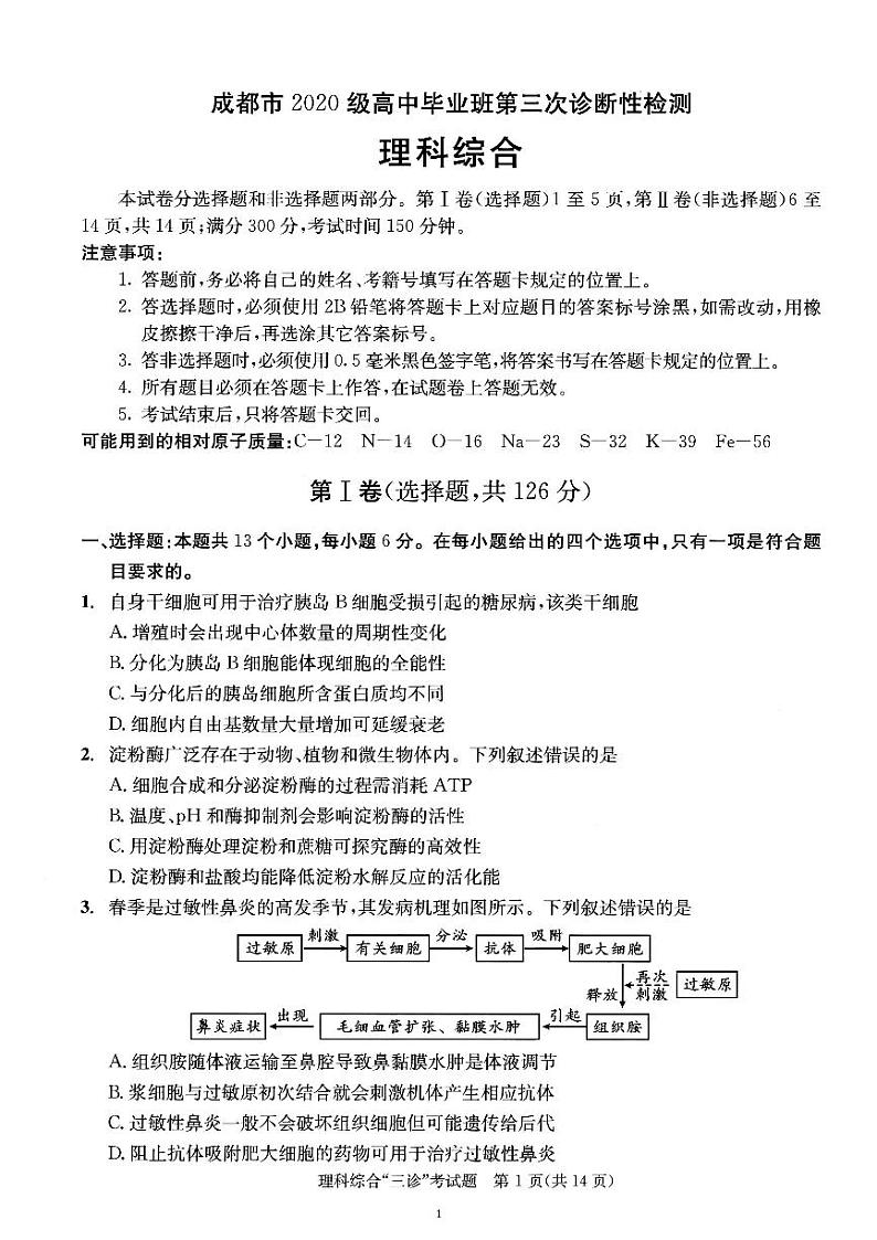 四川省成都市2023届高三下学期第三次诊断考试 理综 PDF版含答案第1页