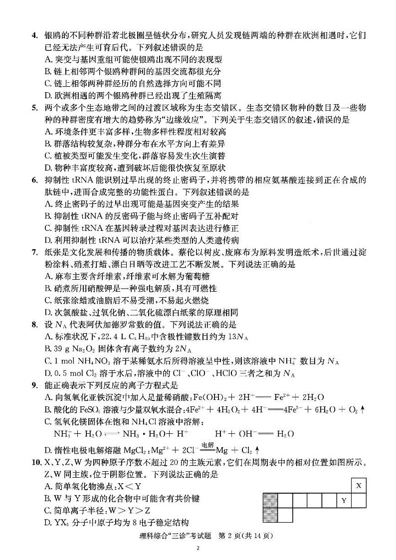 四川省成都市2023届高三下学期第三次诊断考试 理综 PDF版含答案第2页