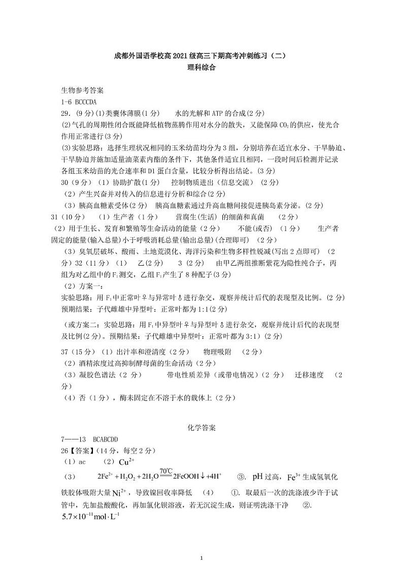 四川省成都外国语学校2024届高三下学期模拟预测（二）理综答案第1页