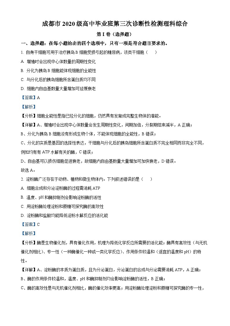2023届四川省成都市高三第三次诊断考试理综生物试题含解析第1页