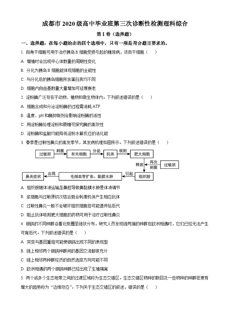 2023届四川省成都市高三第三次诊断考试理综生物试题无答案第1页