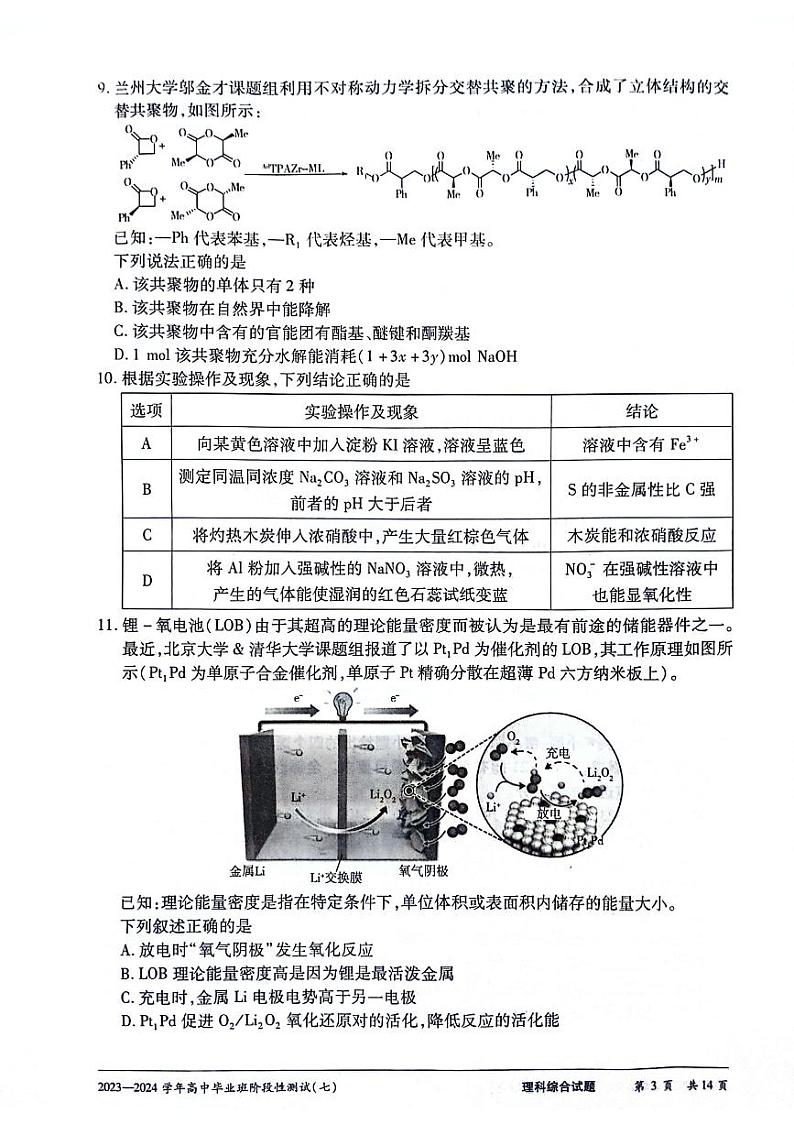 2024天一大联考高中毕业班阶段性测试（七）理综无答第3页