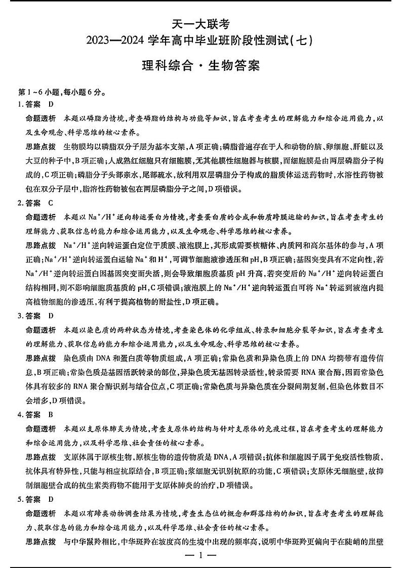 天一大联考七-理综答案第1页