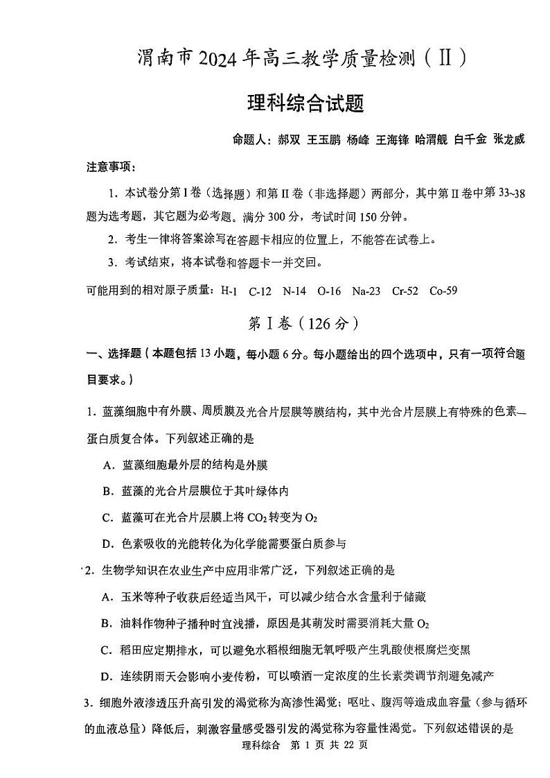 渭南市2024年高三教学质量检测（Ⅱ） 理综试卷（附参考答案）01