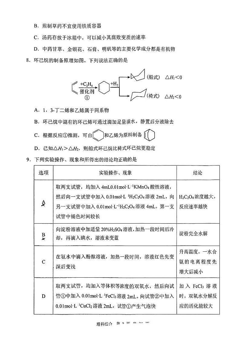 渭南市2024年高三教学质量检测（Ⅱ） 理综试卷（附参考答案）03