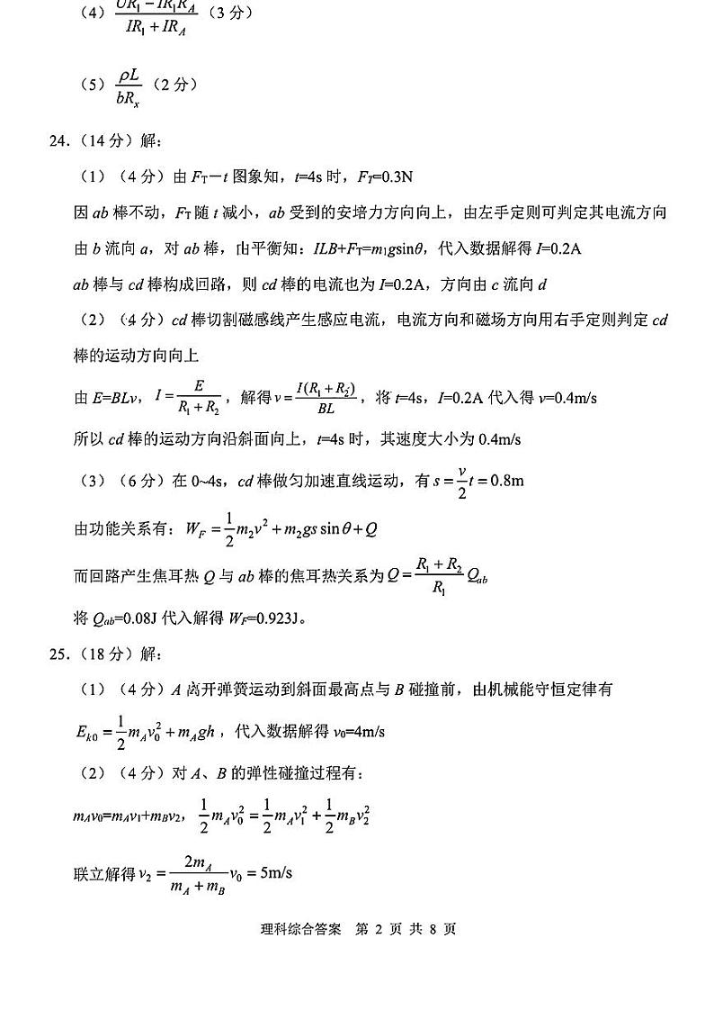 渭南市2024年高三教学质量检测（Ⅱ） 理综试卷（附参考答案）02
