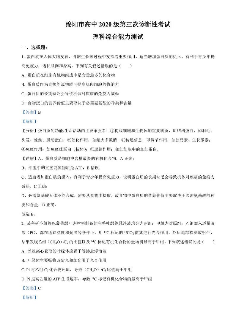 2023届四川省绵阳市高三下学期第三次诊断性考试理综生物试题含解析01
