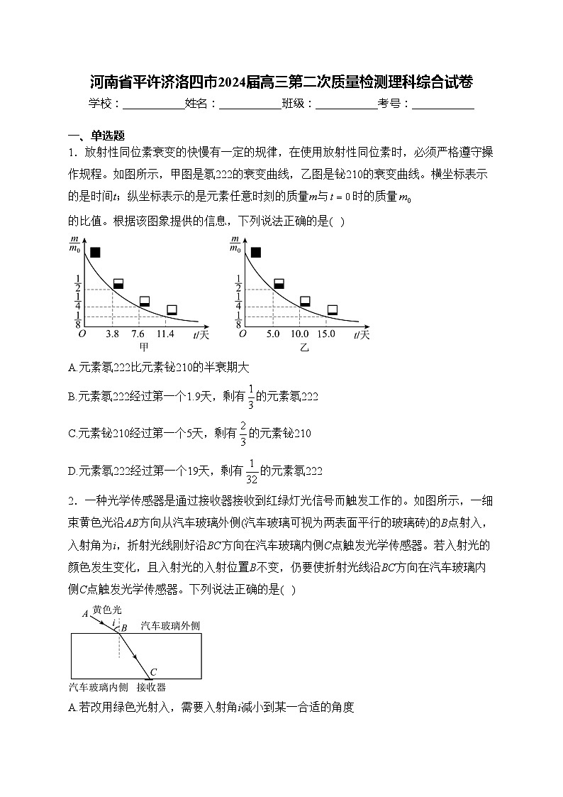 河南省平许济洛四市2024届高三第二次质量检测理科综合试卷(含答案)01