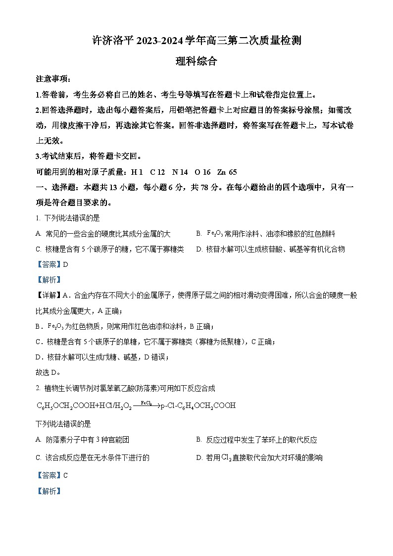 2024届河南省平许济洛四市高三第二次质量检测理科综合试题（原卷版+解析版）01