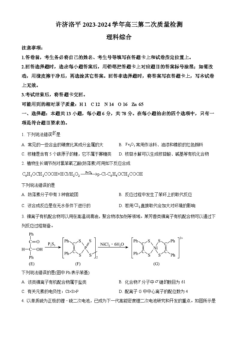 2024届河南省平许济洛四市高三第二次质量检测理科综合试题（原卷版+解析版）01