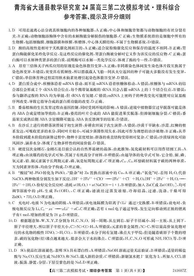 2024届青海省西宁市大通县高三下学期第二次模拟考试理科综合试题01