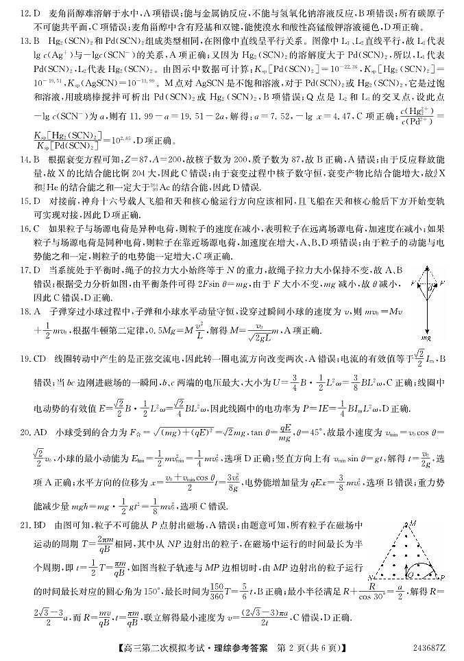 2024届青海省西宁市大通县高三下学期第二次模拟考试理科综合试题02