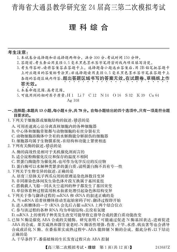 2024届青海省西宁市大通县高三下学期第二次模拟考试理科综合试题01