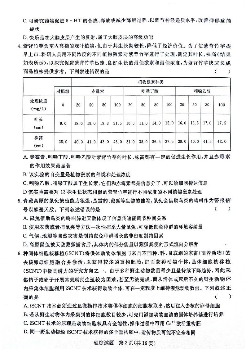 河南省青桐鸣2023-2024学年下学期高三4月大联考-理综试题（含答案）02